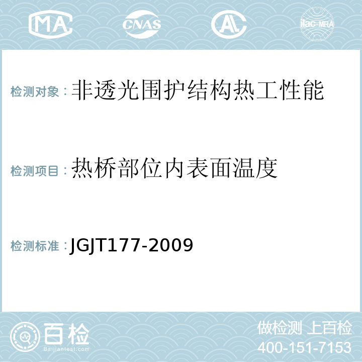 热桥部位内表面温度 公共建筑节能检测标准 JGJT177-2009