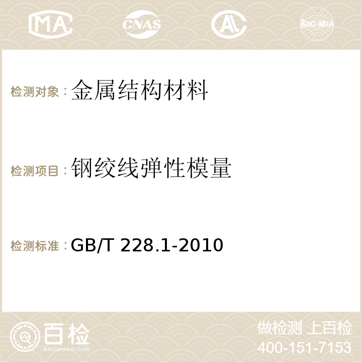 钢绞线弹性模量 金属材料 拉伸试验 第1部分：室温试验方法