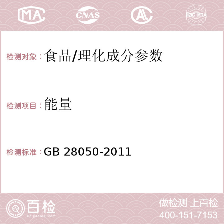 能量 食品安全国家标准 预包装食品营养标签通则/GB 28050-2011