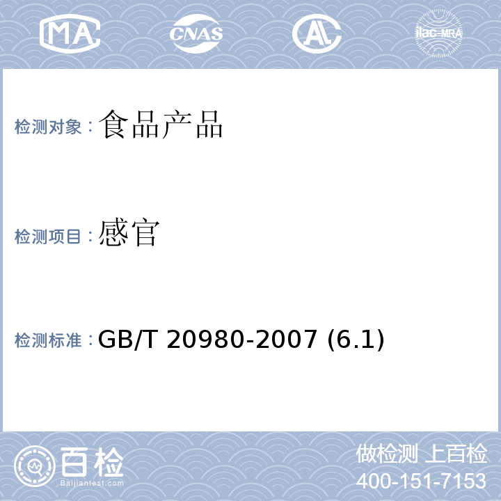 感官 餅干 GB/T 20980-2007 (6.1)