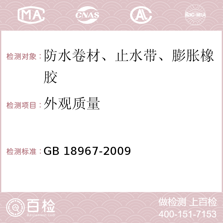 外观质量 改性沥青聚乙烯胎防水卷材 GB 18967-2009