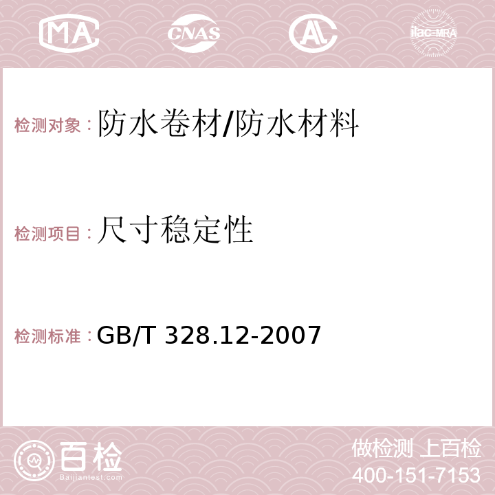 尺寸稳定性 建筑防水卷材试验方法 第12部分：沥青防水卷材 尺寸稳定性/GB/T 328.12-2007