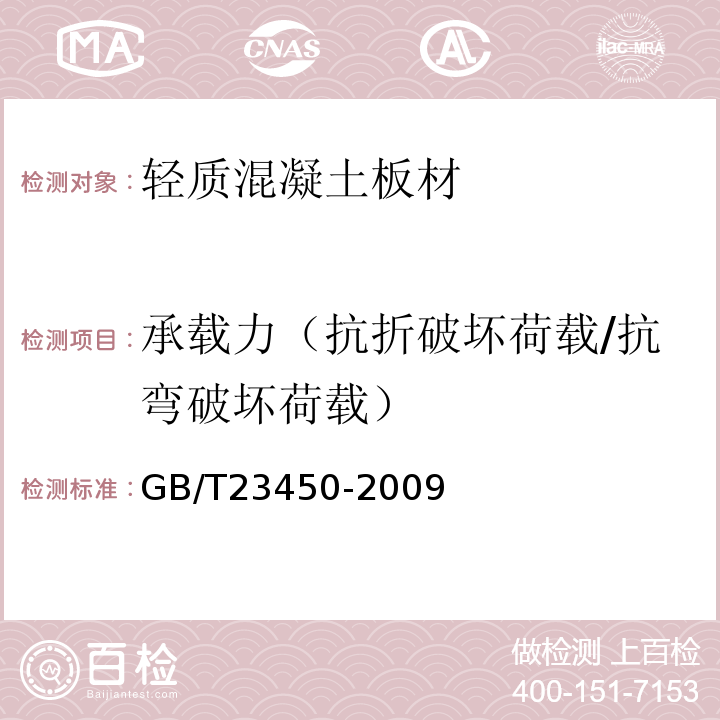 承载力（抗折破坏荷载/抗弯破坏荷载） GB/T 23450-2009 建筑隔墙用保温条板