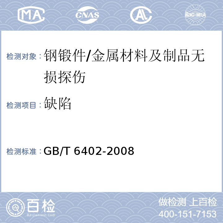 缺陷 GB/T 6402-2008 钢锻件超声检测方法