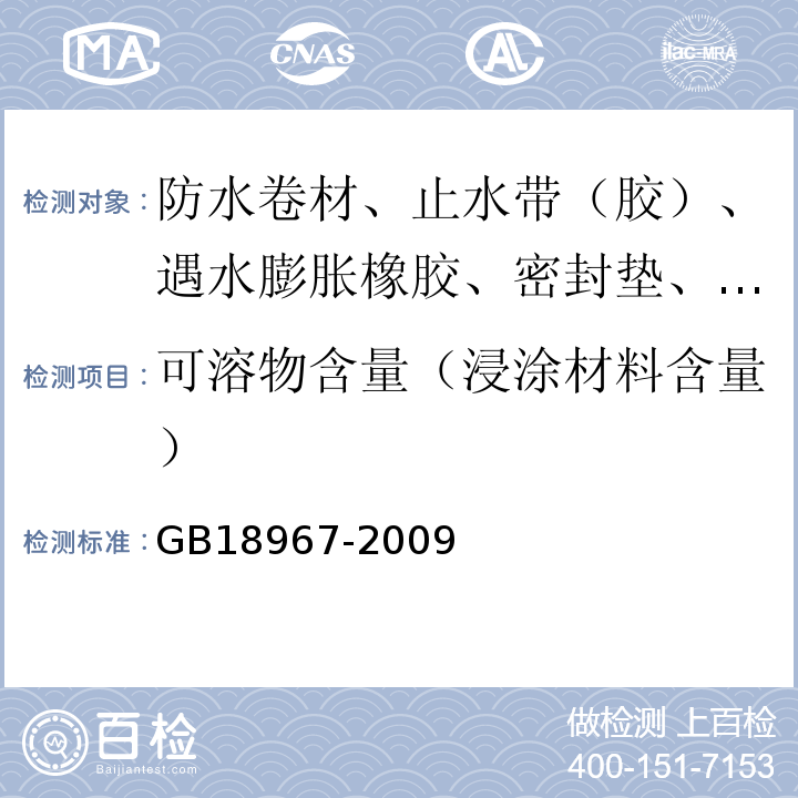 可溶物含量（浸涂材料含量） 改性沥青聚乙烯胎防水卷材 GB18967-2009