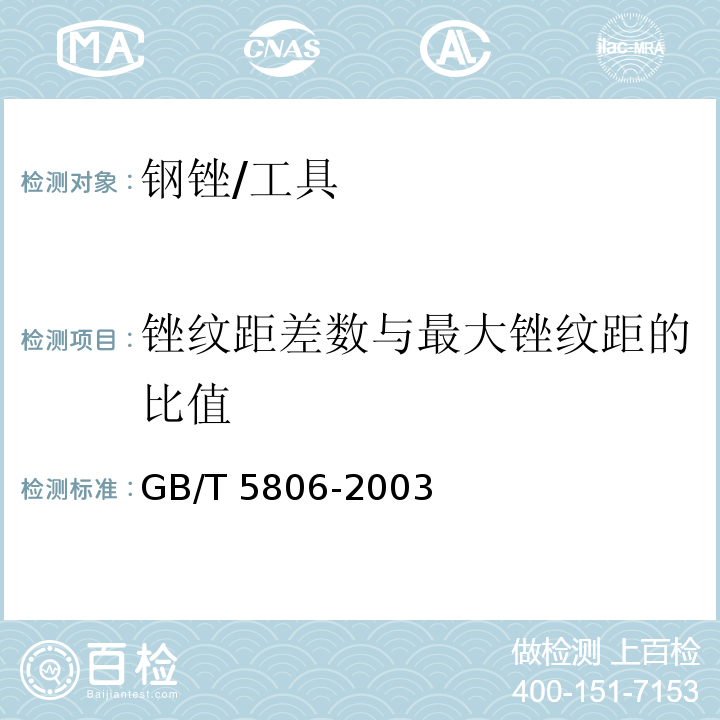 锉纹距差数与最大锉纹距的比值 钢锉通用技术条件 (5.8)/GB/T 5806-2003