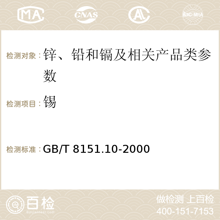 锡 锌精矿化学分析方法 锡的测定 GB/T 8151.10-2000