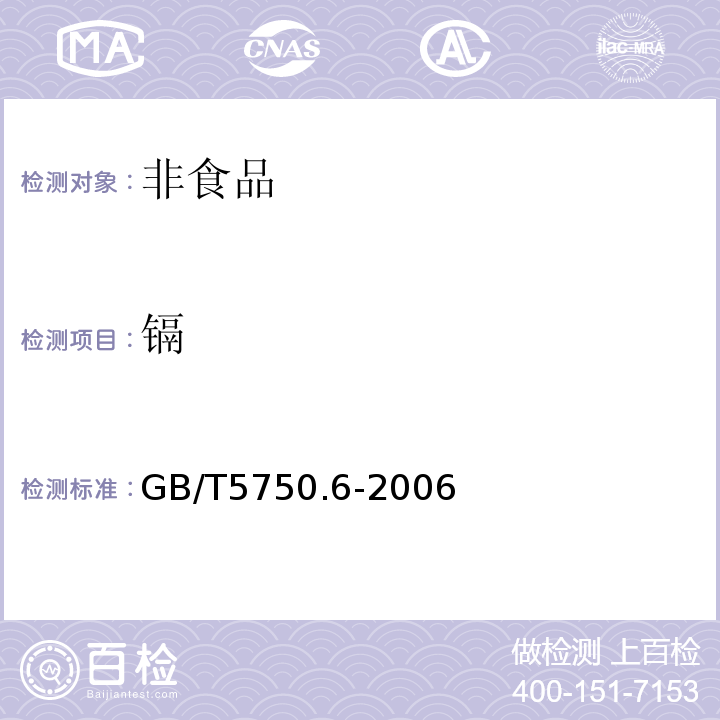 镉 生活饮用水标准检验方法金属指标GB/T5750.6-2006