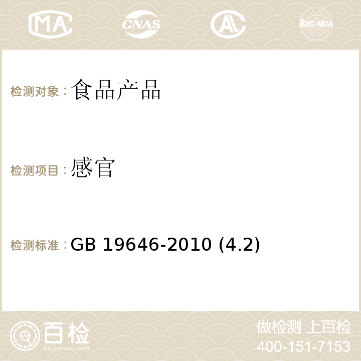 感官 食品安全国家标准 稀奶油、奶油和无水奶油 GB 19646-2010 (4.2)