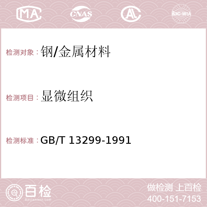 显微组织 钢的显微组织评定方法/GB/T 13299-1991