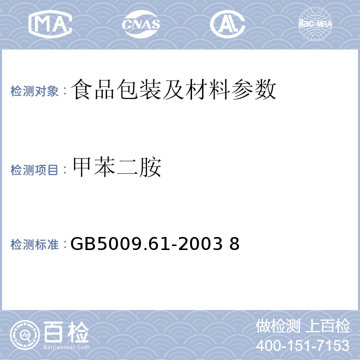 甲苯二胺 食品包装用三聚氰胺成型品卫生标准的分析方法GB5009.61-2003 8