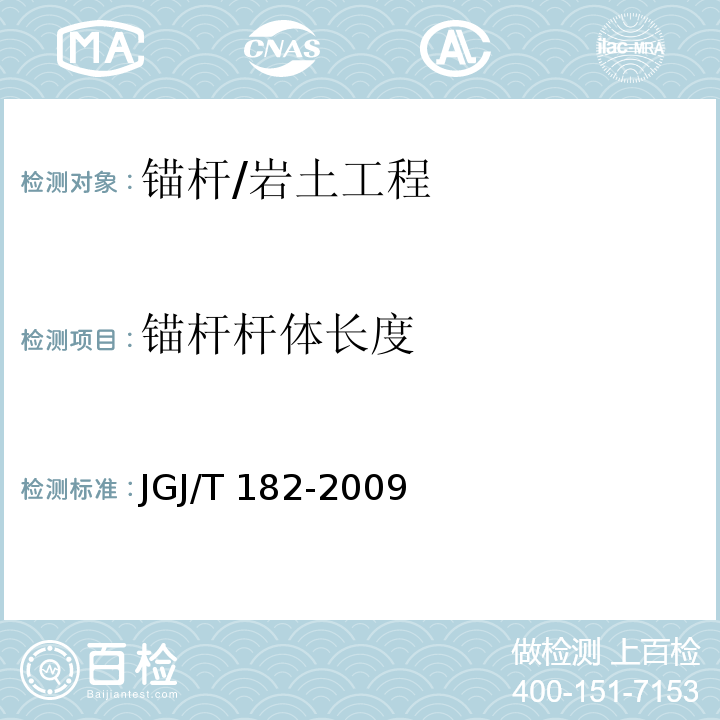 锚杆杆体长度 锚杆锚固质量无损检测技术规程 /JGJ/T 182-2009