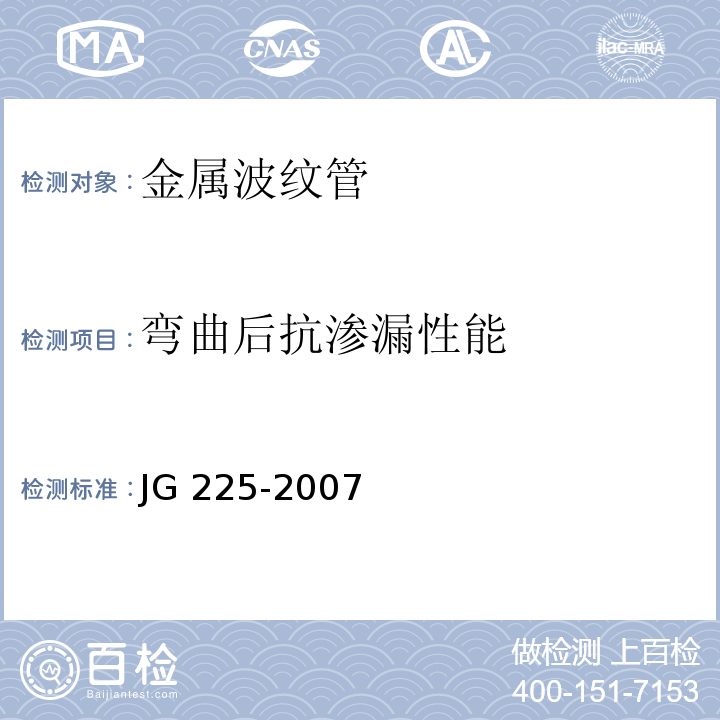 弯曲后抗渗漏性能 预应力混凝土用金属波纹管 JG 225-2007