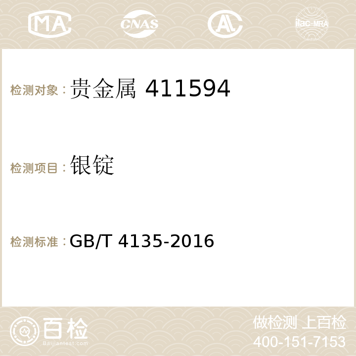 银锭 银锭GB/T 4135-2016