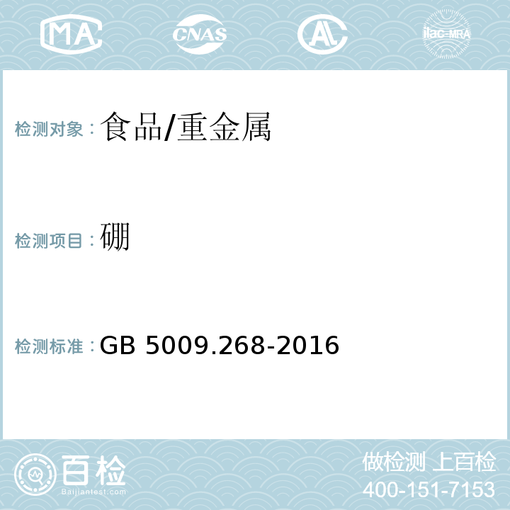 硼 食品安全国家标准 食品中多元素的测定/GB 5009.268-2016