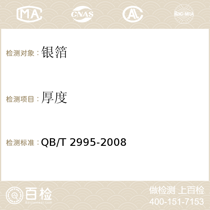 厚度 银箔 QB/T 2995-2008