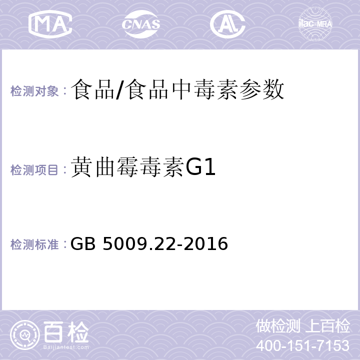 黄曲霉毒素G1 食品安全国家标准 食品中黄曲霉毒素B族和G族的测定 /GB 5009.22-2016