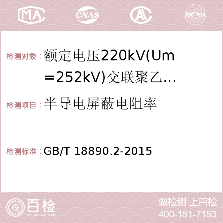 半导电屏蔽电阻率 额定电压220kV(Um=252kV)交联聚乙烯绝缘电力电缆及其附件 第2部分:电缆GB/T 18890.2-2015