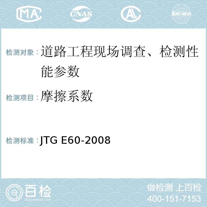 摩擦系数 公路路基路面现场测试规程 JTG E60-2008