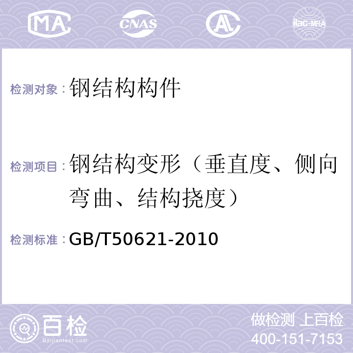 钢结构变形（垂直度、侧向弯曲、结构挠度） GB/T 50621-2010 钢结构现场检测技术标准(附条文说明)