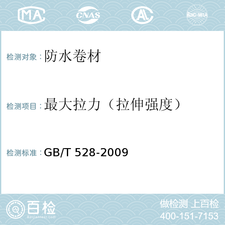 最大拉力（拉伸强度） 硫化橡胶或热塑性橡胶 拉伸应力应变性能的测定 GB/T 528-2009