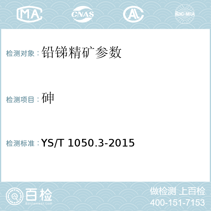 砷 YS/T 1050.3-2015 铅锑精矿化学分析方法 第3部分:砷量的测定 溴酸钾滴定法