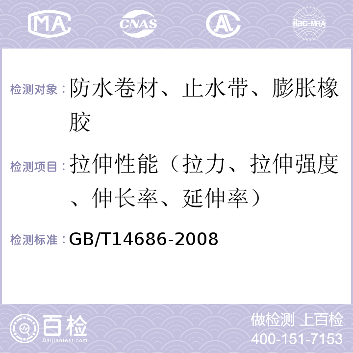 拉伸性能（拉力、拉伸强度、伸长率、延伸率） 石油沥青玻璃纤维胎防水卷材 GB/T14686-2008