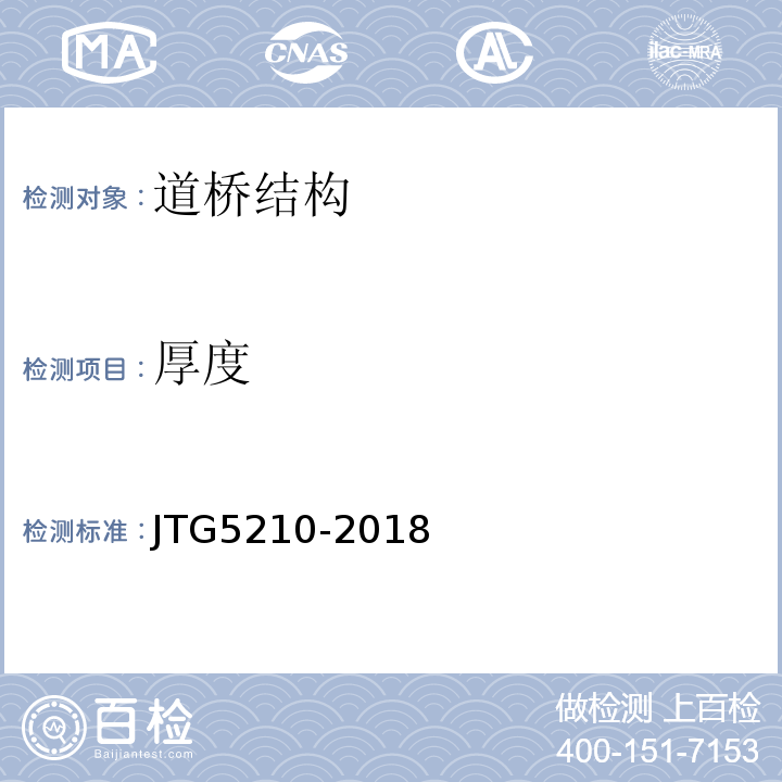 厚度 JTG 5210-2018 公路技术状况评定标准(附条文说明)