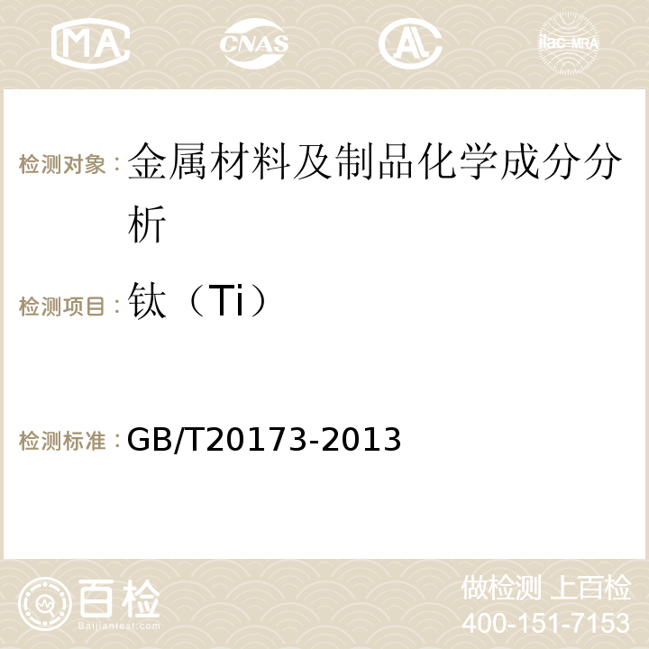 钛（Ti） GB/T 20173-2013 石油天然气工业 管道输送系统 管道阀门