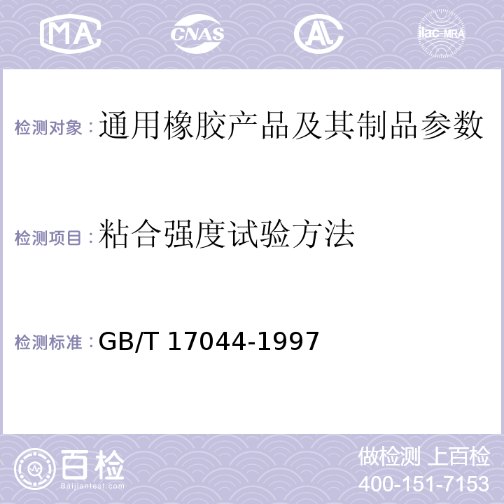 粘合强度试验方法 GB/T 17044-1997 钢丝绳芯输送带覆盖层与带芯层粘合强度试验方法