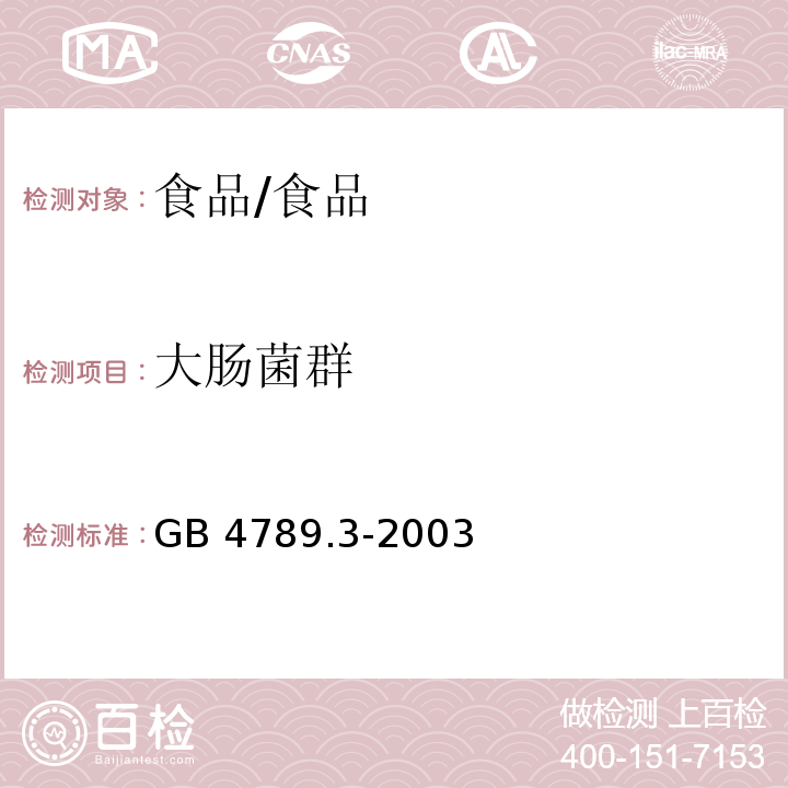 大腸菌群 食品衛生微生物學檢驗 大腸菌群測定/GB 4789.3-2003
