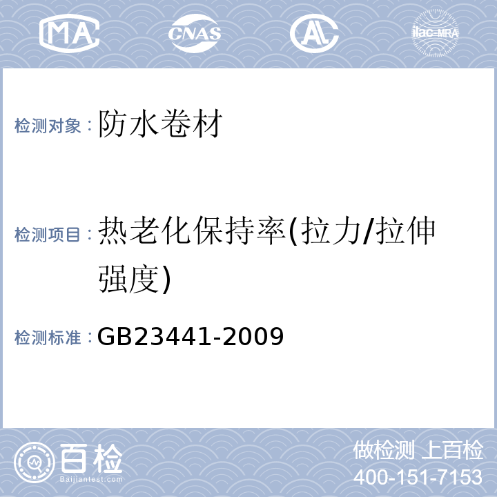 热老化保持率(拉力/拉伸强度) 自粘聚合物改性沥青防水卷材 GB23441-2009