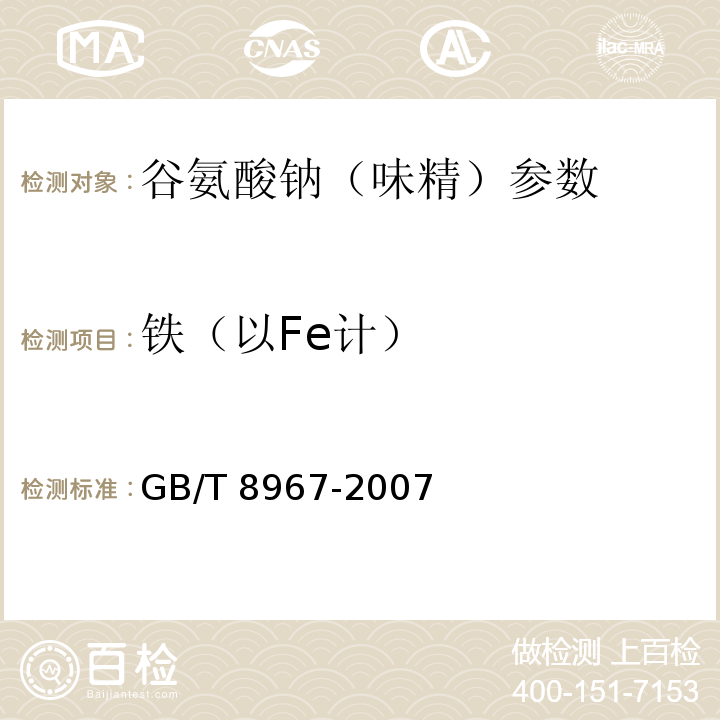 铁（以Fe计） 谷氨酸钠（味精） GB/T 8967-2007