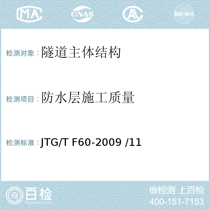 防水层施工质量 公路隧道施工技术细则 JTG/T F60-2009 /11