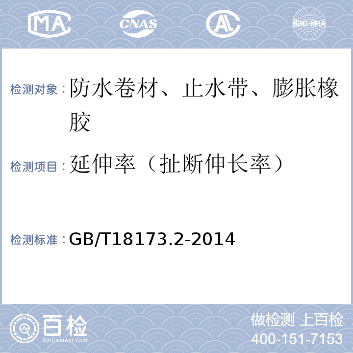 延伸率（扯断伸长率） 高分子防水材料 第2部分：止水带 GB/T18173.2-2014