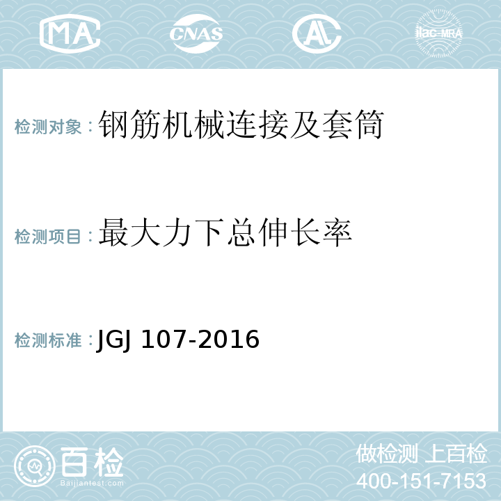 最大力下总伸长率 钢筋机械连接技术规程JGJ 107-2016