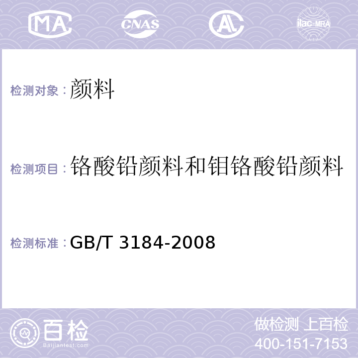 铬酸铅颜料和钼铬酸铅颜料 GB/T 3184-2008 铬酸铅颜料和钼铬酸铅颜料