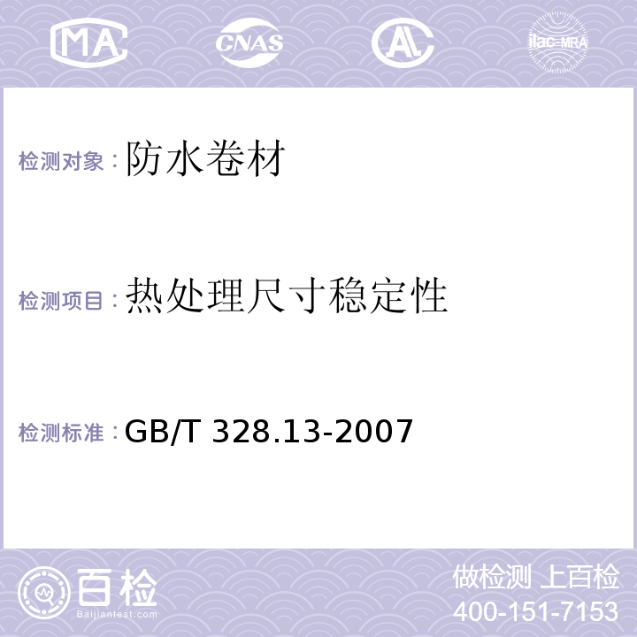 热处理尺寸稳定性 建筑防水卷材试验方法 第13部分:高分子防水卷材 尺寸稳定性GB/T 328.13-2007