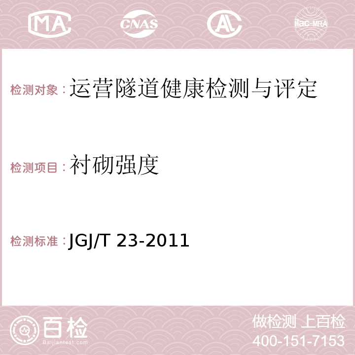 衬砌强度 回弹法检测混凝土抗压强度技术规程 JGJ/T 23-2011