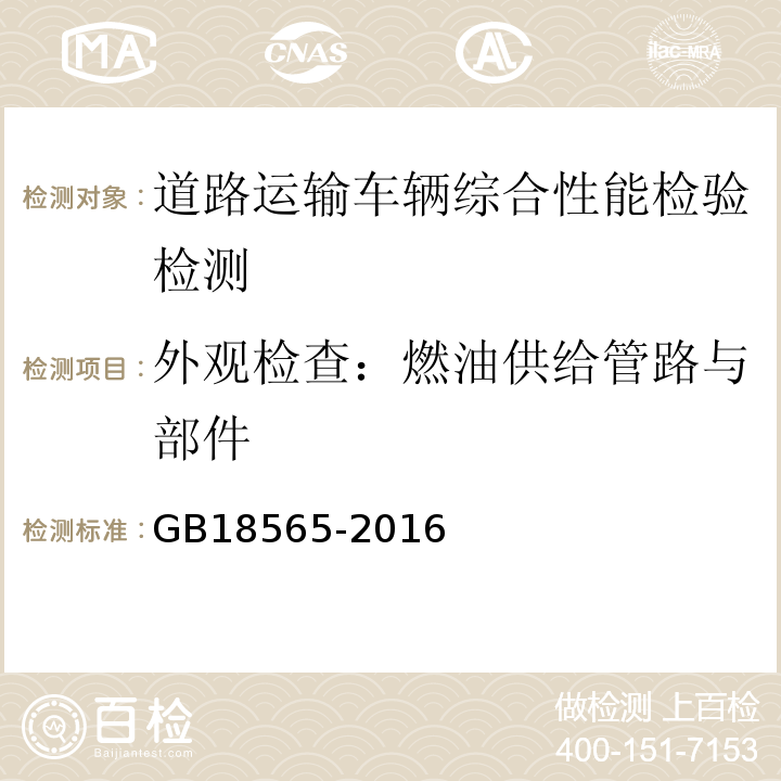 外观检查：燃油供给管路与部件 GB18565-2016 道路运输车辆综合性能要求和检验方法