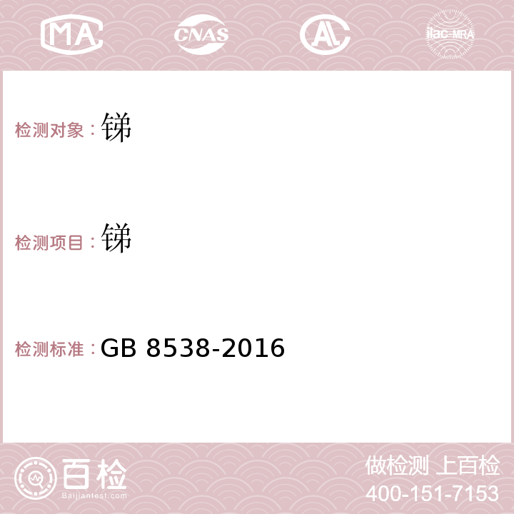 锑 食品安全国家标准 饮用天然矿泉水检验方法 GB 8538-2016 中11.2