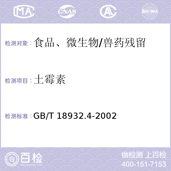 土霉素 蜂蜜中土霉素、四环素、金霉素、强力霉素残留量的测定方法 液相色谱法