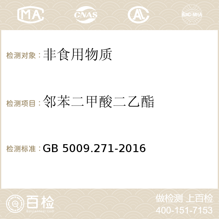 邻苯二甲酸二乙酯 食品安全国家标准 食品中邻苯二甲酸酯的测定 GB 5009.271-2016