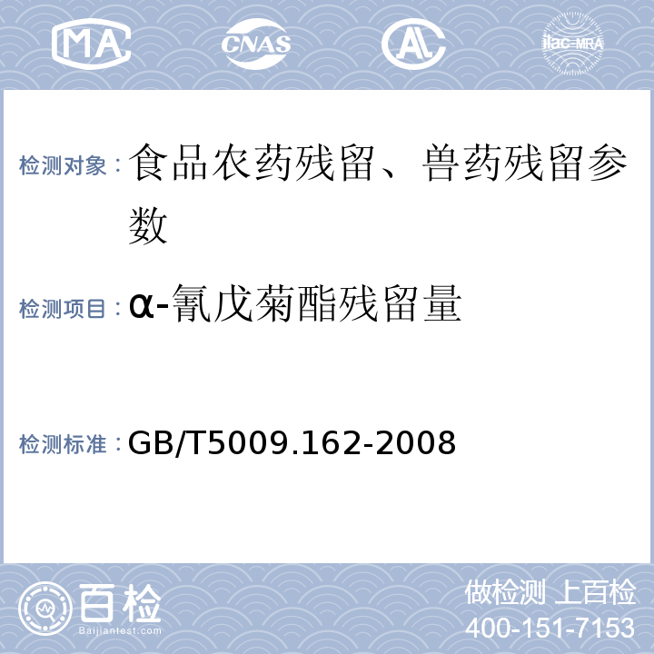 α-氰戊菊酯残留量 动物性食品中有机氯农药和拟除虫菊酯农药多组分残留量的测定 GB/T5009.162-2008