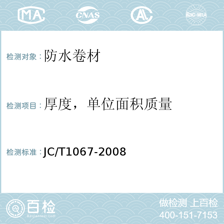 厚度，单位面积质量 坡屋面用防水材料聚合物改性沥青防水垫层JC/T1067-2008