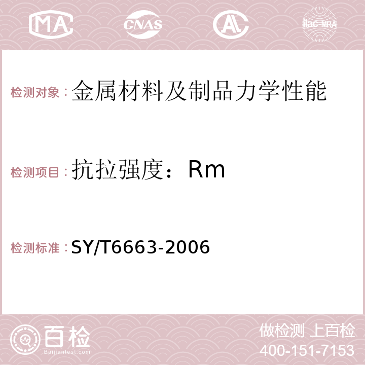 抗拉强度：Rm SY/T 6663-2006 独立井口装置规范