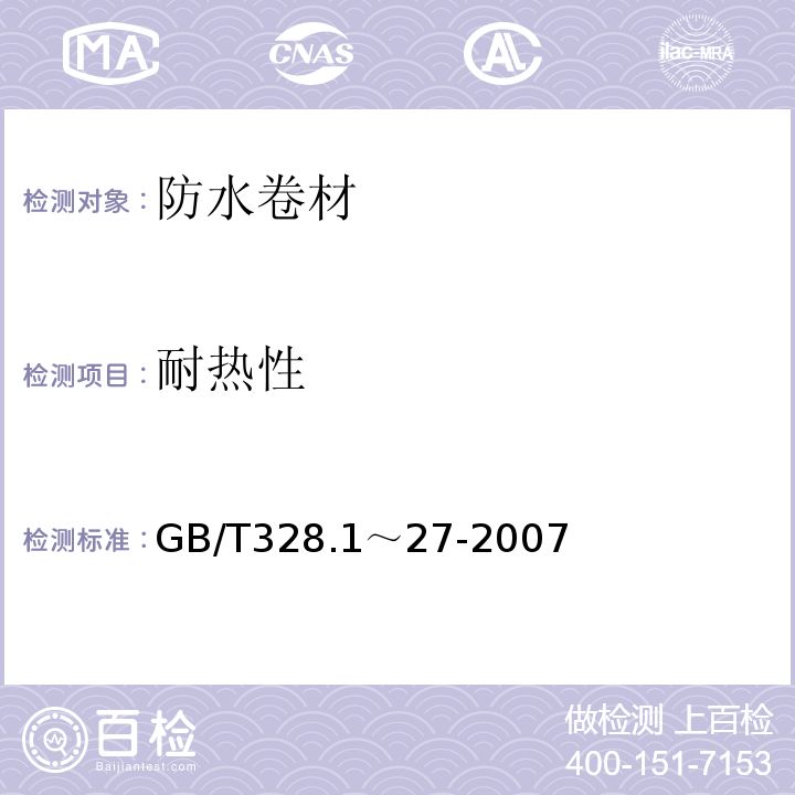 耐热性 建筑防水卷材试验方法 GB/T328.1～27-2007