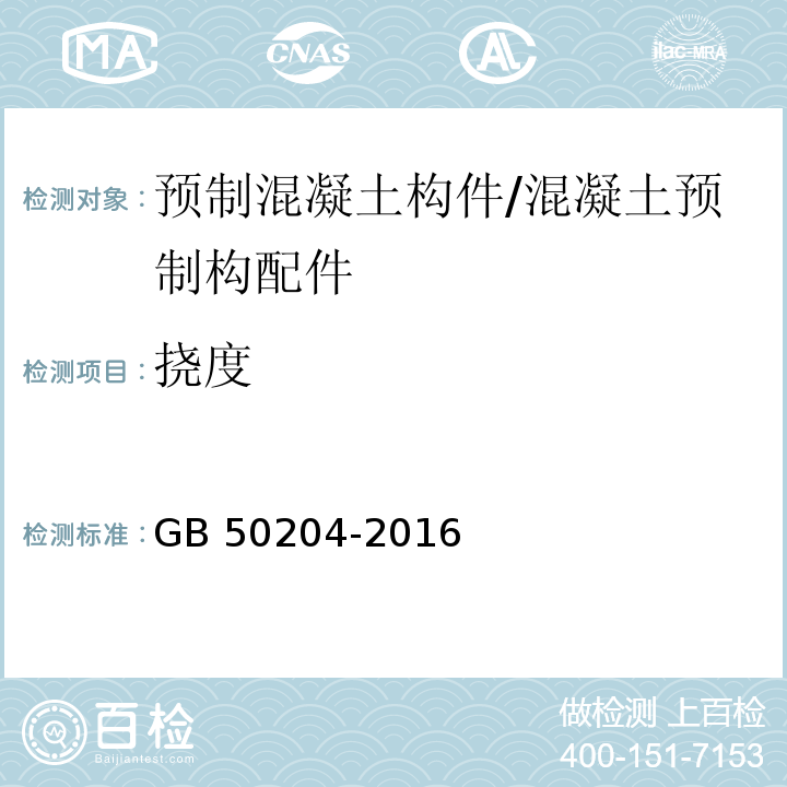 挠度 混凝土结构工程施工质量验收规范 （附录B）/GB 50204-2016