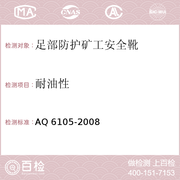 耐油性 足部防护矿工安全靴AQ 6105-2008