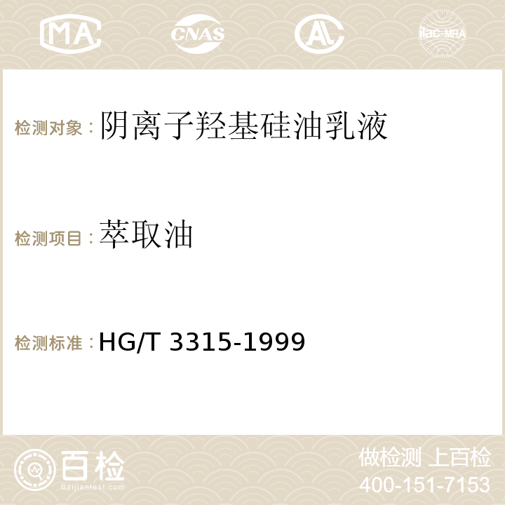 萃取油 阴离子羟基硅油乳液HG/T 3315-1999